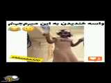 یک کلیپ عالی و خیلی خنده دار