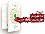 معرفی کتاب | قصه‌های زندگی چهارده معصوم، امام حسن علیه‌السلام 