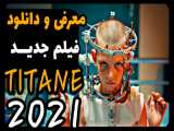 معرفی فیلم جدید TITAN 2021