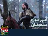 قسمت 48 سریال امپراطوری سلجوقیان دوبله فارسی