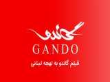 فیلم گاندو با دوبله به لهجه لبنانی - 1