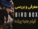 معرفی و بررسی فیلم جعبه پرنده
