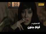 دانلود فیلم جنون میترا حجار - فیلم ترسناک - فیلم جدید - فیلم ایرانی / قانونی