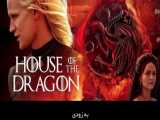 تریلر اولین تیزر سریال House of Dragon اسپین‌آف سریال Game of Thrones منتشر شد.