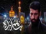 شهادت امام رضا (ع) | آمدم ای شاه ... | نماهنگ بسیار زیبا