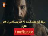 دانلود قسمت 65 سریال قیام عثمان با زیرنویس فارسی در کانال تلگرام t.me/kuruuc