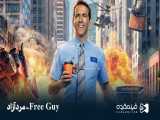 اکشن محبوب مرد آزاد ( Free Guy ) با دوبله فارسی