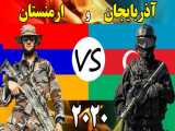 مقایسه قدرت نظامی آذربایجان و ارمنستان