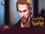 قسمت 338 سریال روزگارانی در چوکوروا دوبله فارسی