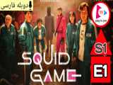 سریال بازی مرکب : Squid Game 2021 فصل 1 قسمت 1 دوبله فارسی بدون سانسور