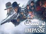 فیلم چینی بن بست Impasse 2021 جنایی | درام | هیجان انگیز