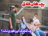 بچه های طلاق نظر شما در مورد این نوع زندگی