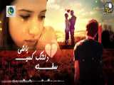 آهنگ غمگین بسیارشنیدنی