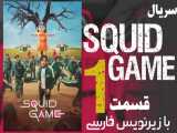 سریال بازی مرکب Squid Game قسمت 1 زیرنویس