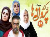 سریال در کنار پروانه ها - قسمت 29