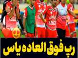 رپ یاس برای پرسپولیس