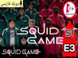 سریال بازی مرکب : Squid Game 2021 فصل 1 قسمت 3 دوبله فارسی بدون سانسور