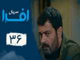 سریال افرا - قسمت 36