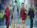 فیلم چینی کارآگاه های چینی 3 Detective Chinatown 3 2021 دوبله فارسی