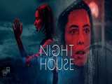 فیلم آمریکایی خانه شب 2021 The Night House ترسناک هیجانی
