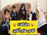 مشکلات کلاسای آنلاین - کلیپ ته خنده حمید تقی پور - کلیپ طنز جدید ایرانی
