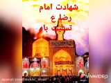 زیباترین کلیپ ویژه شهادت امام رضا ع/محمد حسین پویان فر /یا امام رضا