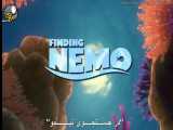 انیمیشن در جستجوی نمو | Finding Nemo (2003)