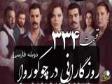 سریال روزگارانی در چوکوروا قسمت 334 دوبله فارسی