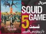 سریال بازی مرکب Squid Game قسمت 5 زیرنویس