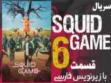 سریال بازی مرکب Squid Game قسمت 6 زیرنویس