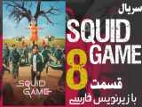 سریال بازی مرکب Squid Game قسمت 8 زیرنویس