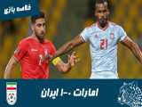 امارات 0-1 ایران | خلاصه بازی | مقدماتی جام جهانی 2022