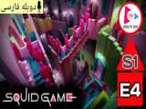سریال بازی مرکب : Squid Game 2021 فصل 1 قسمت 4 دوبله فارسی بدون سانسور