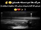 مرگ ها دو دسته هستند؛