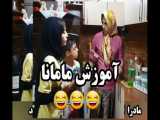 آموزش مامانا- کلیپ خنده دار وجدید حمید تقی پور - ته خندسسسس