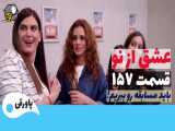 قسمت 157 سریال عشق از نو دوبله فارسی