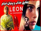 Leon The Professional | حقایق جذاب و پنهان فیلم سینمایی لئون حرفه ای