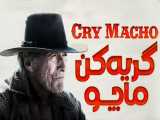 فیلم آمریکایی گریه کن ماچو 2021 Cry Macho درام هیجانی وسترن دوبله فارسی