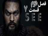 سریال دیدن see فصل 2 قسمت 7 زیرنویس فارسی