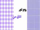 روم تور^^ ²