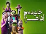 انیمیشن خانواده آدامز 2 The Addams Family 2 2021 زیرنویس فارسی