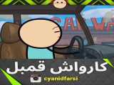 خلو چل ها پارت ۱