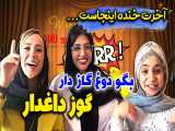 چالش باحال پریسا پوربلک با سرنا امینی