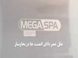 علل عمر بالای المنت های بخار ساز MEGA SPA 