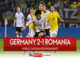آلمان ۲-۱ رومانی | خلاصه بازی | ژرمن‌ها با فلیک رو نوار پیروزی