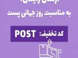 روز جهانی پست با ارسال رایگان محصولات