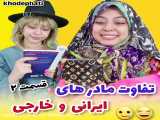 تفاوت مادر های خارجی vsایرانی