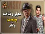معرفی فیلم -  لانسکی  (Lansky 2021)