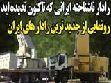 ناشناخته ترین رادار ایرانی که توپخانه دشمن رادر نطفه نابود میکند