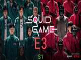 سریال اسکویید گیم قسمت ۳ squid game part 3